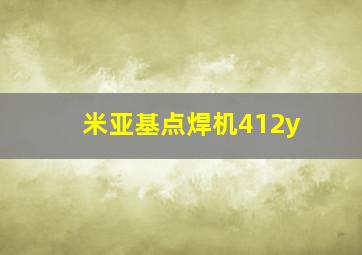 米亚基点焊机412y