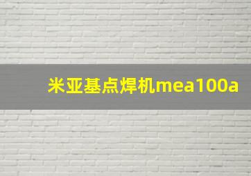 米亚基点焊机mea100a