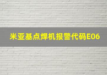 米亚基点焊机报警代码E06