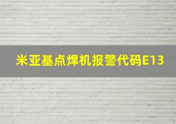 米亚基点焊机报警代码E13