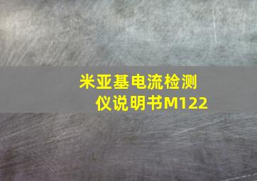 米亚基电流检测仪说明书M122