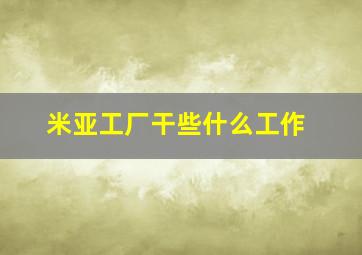 米亚工厂干些什么工作