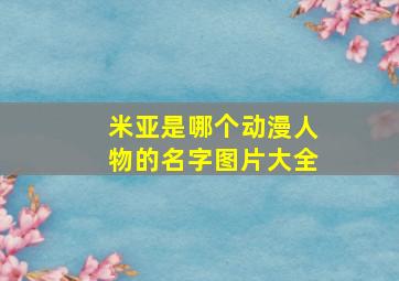 米亚是哪个动漫人物的名字图片大全