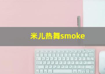 米儿热舞smoke