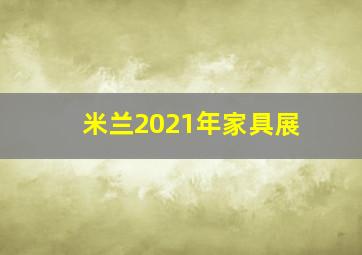 米兰2021年家具展