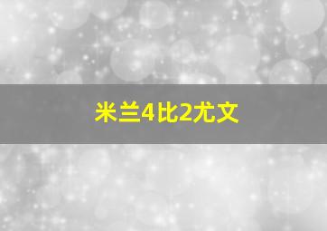 米兰4比2尤文