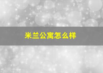 米兰公寓怎么样