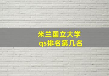 米兰国立大学qs排名第几名