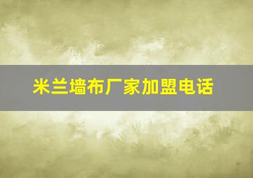 米兰墙布厂家加盟电话