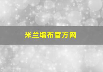 米兰墙布官方网