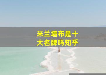 米兰墙布是十大名牌吗知乎