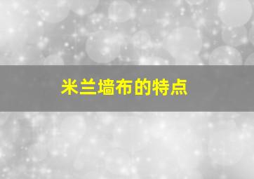 米兰墙布的特点