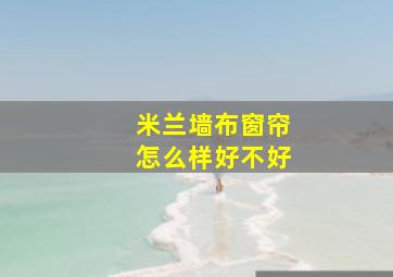 米兰墙布窗帘怎么样好不好