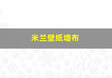 米兰壁纸墙布