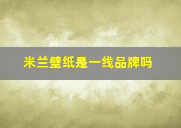 米兰壁纸是一线品牌吗