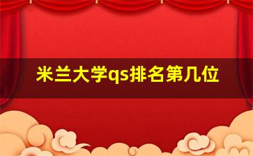 米兰大学qs排名第几位