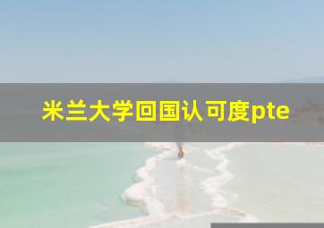 米兰大学回国认可度pte