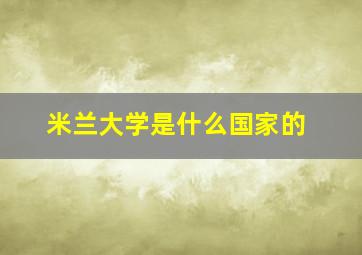 米兰大学是什么国家的