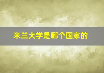 米兰大学是哪个国家的