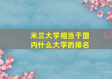 米兰大学相当于国内什么大学的排名