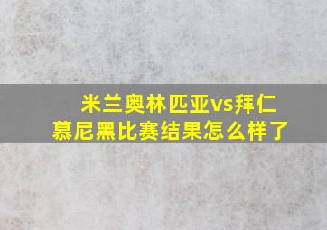 米兰奥林匹亚vs拜仁慕尼黑比赛结果怎么样了