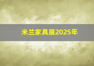 米兰家具展2025年