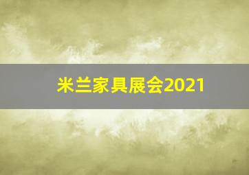 米兰家具展会2021