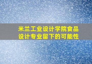 米兰工业设计学院食品设计专业留下的可能性