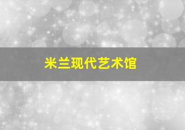 米兰现代艺术馆