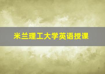 米兰理工大学英语授课