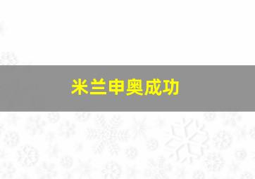 米兰申奥成功