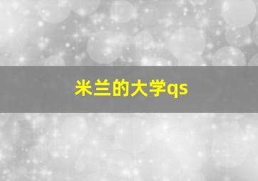 米兰的大学qs