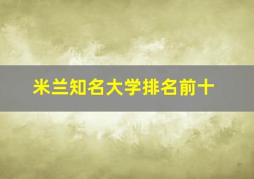 米兰知名大学排名前十