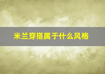 米兰穿搭属于什么风格