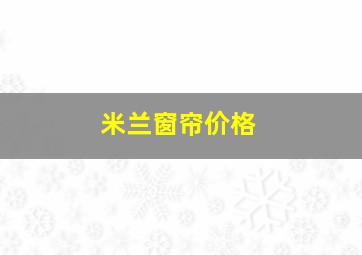 米兰窗帘价格