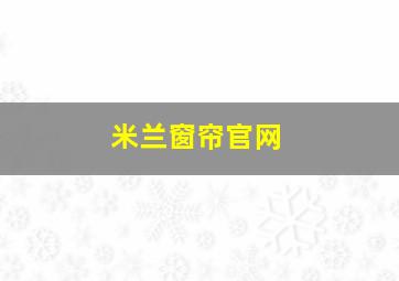 米兰窗帘官网