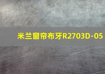 米兰窗帘布牙R2703D-05