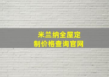 米兰纳全屋定制价格查询官网