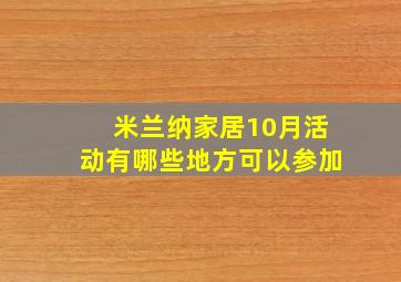 米兰纳家居10月活动有哪些地方可以参加