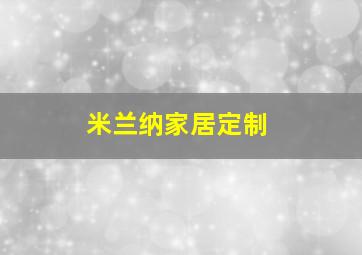 米兰纳家居定制