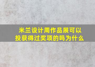 米兰设计周作品展可以投获得过奖项的吗为什么