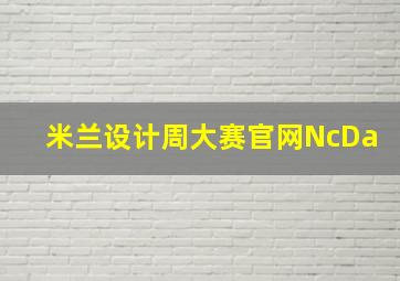 米兰设计周大赛官网NcDa