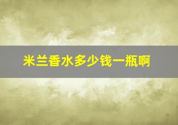 米兰香水多少钱一瓶啊