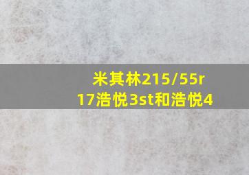 米其林215/55r17浩悦3st和浩悦4