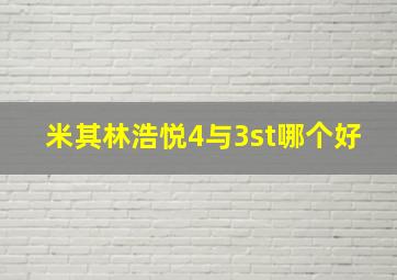 米其林浩悦4与3st哪个好