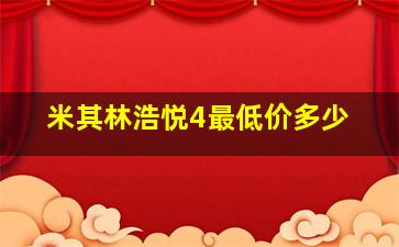 米其林浩悦4最低价多少