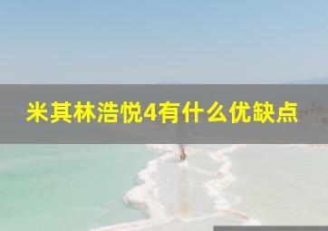 米其林浩悦4有什么优缺点