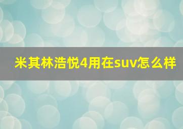 米其林浩悦4用在suv怎么样