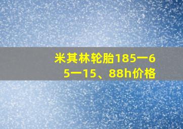 米其林轮胎185一65一15、88h价格