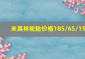 米其林轮胎价格185/65/15